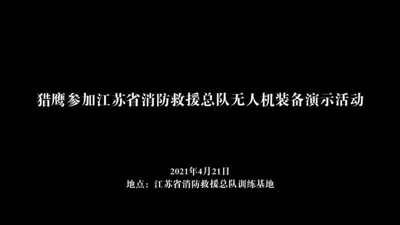 江苏省无人机装备演示