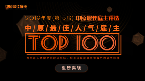 猎鹰消防科技荣获2019年度中原人气雇主100强称号