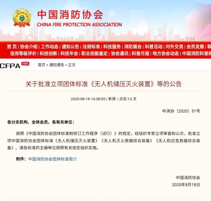 无人机消防装置装备三项团体标准获立项批复 | 猎鹰消防科技为主编单位