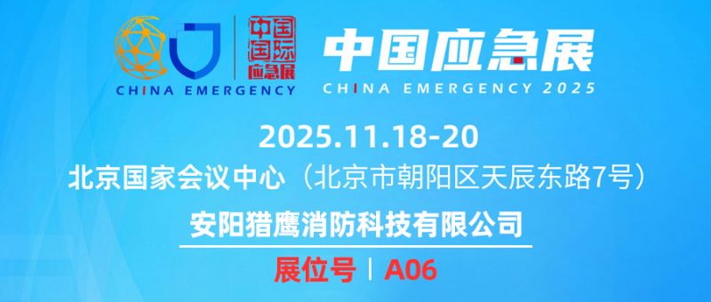 邀请函 ▏猎鹰消防携两款主力装备亮相2025中国国际应急管理展览会