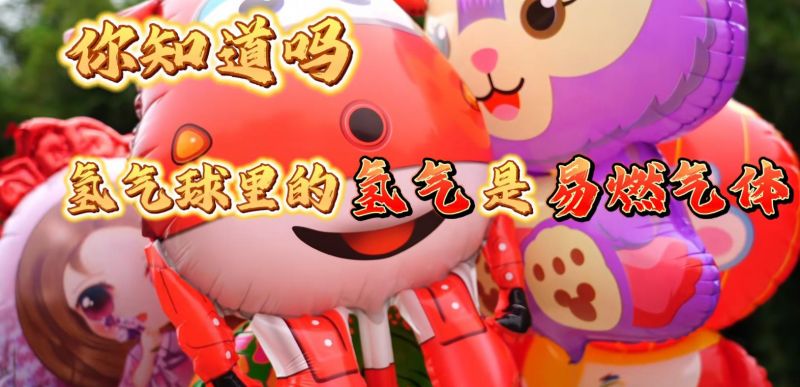 猎鹰消防董事长接受新华社采访 详解手持氢气球爆燃风险