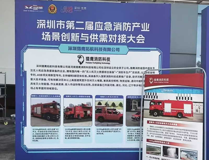 深圳猎鹰拓航科技应邀参加深圳市应急消防创新与供需大会