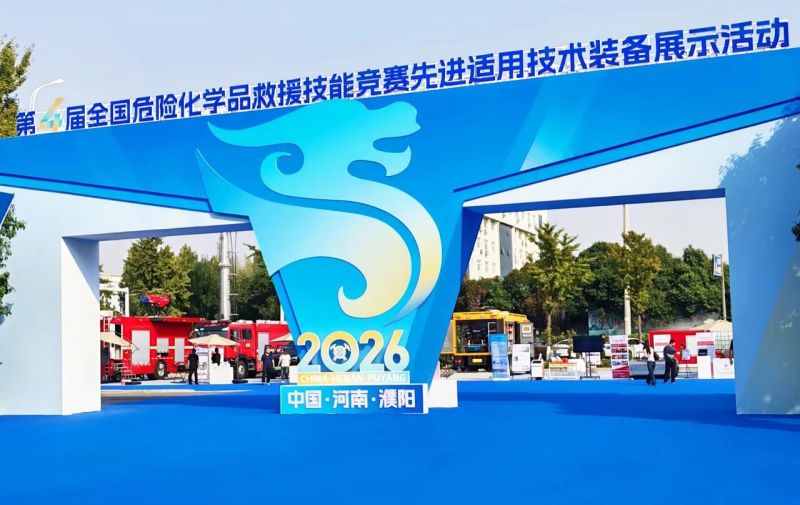 猎鹰消防亮相第四届全国危险化学品救援技能竞赛
